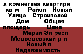 2х комнатная квартира 53,2кв.м. › Район ­ Новый › Улица ­ Строителей › Дом ­ 6 › Общая площадь ­ 53 › Цена ­ 1 079 000 - Марий Эл респ., Медведевский р-н, Новый п. Недвижимость » Квартиры продажа   